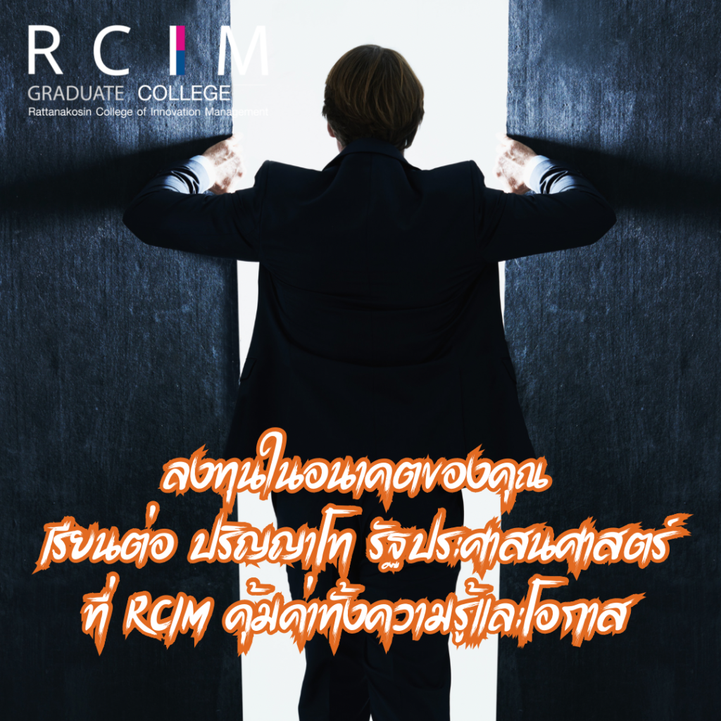 ลงทุนในอนาคตของคุณ เรียนต่อ ปริญญาโท รัฐประศาสนศาสตร์ ที่ RCIM คุ้มค่าทั้งความรู้และโอกาส