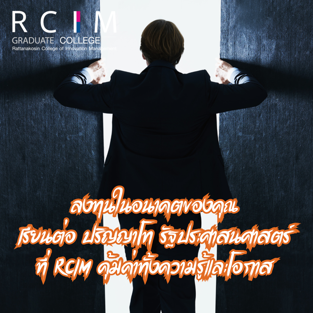 ลงทุนในอนาคตของคุณ เรียนต่อ ปริญญาโท รัฐประศาสนศาสตร์ ที่ RCIM คุ้มค่าทั้งความรู้และโอกาส