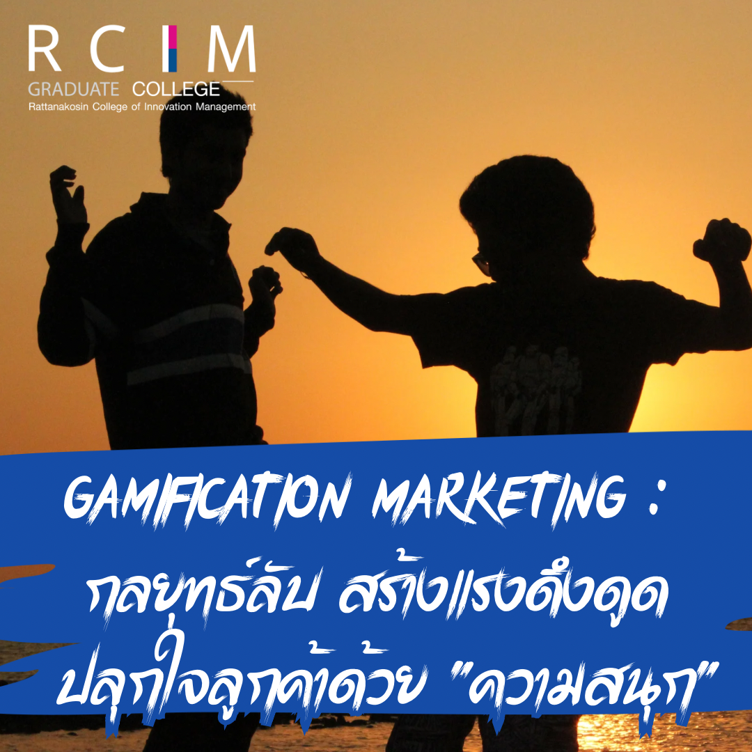Gamification Marketing : กลยุทธ์ลับ สร้างแรงดึงดูด ปลุกใจลูกค้าด้วย "ความสนุก"