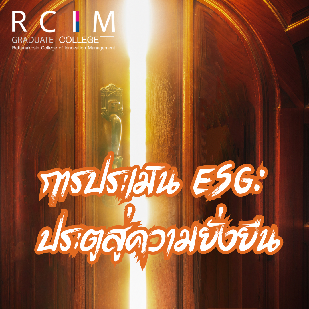 การประเมิน ESG: ประตูสู่ความยั่งยืน