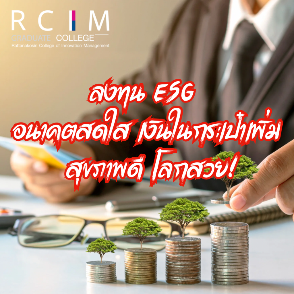 ลงทุน ESG อนาคตสดใส เงินในกระเป๋าเพิ่ม สุขภาพดี โลกสวย!