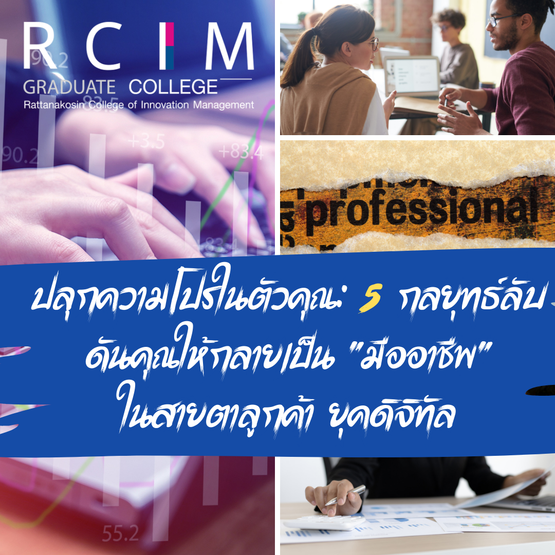 ปลุกความโปรในตัวคุณ: 5 กลยุทธ์ลับ ดันคุณให้กลายเป็น "มืออาชีพ" ในสายตาลูกค้า ยุคดิจิทัล