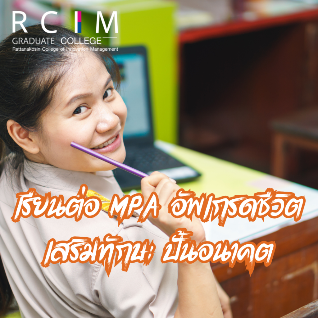 เรียนต่อ MPA อัพเกรดชีวิต เสริมทักษะ ปั้นอนาคต