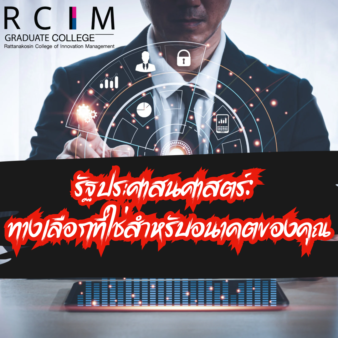 รัฐประศาสนศาสตร์: ทางเลือกที่ใช่สำหรับอนาคตของคุณ