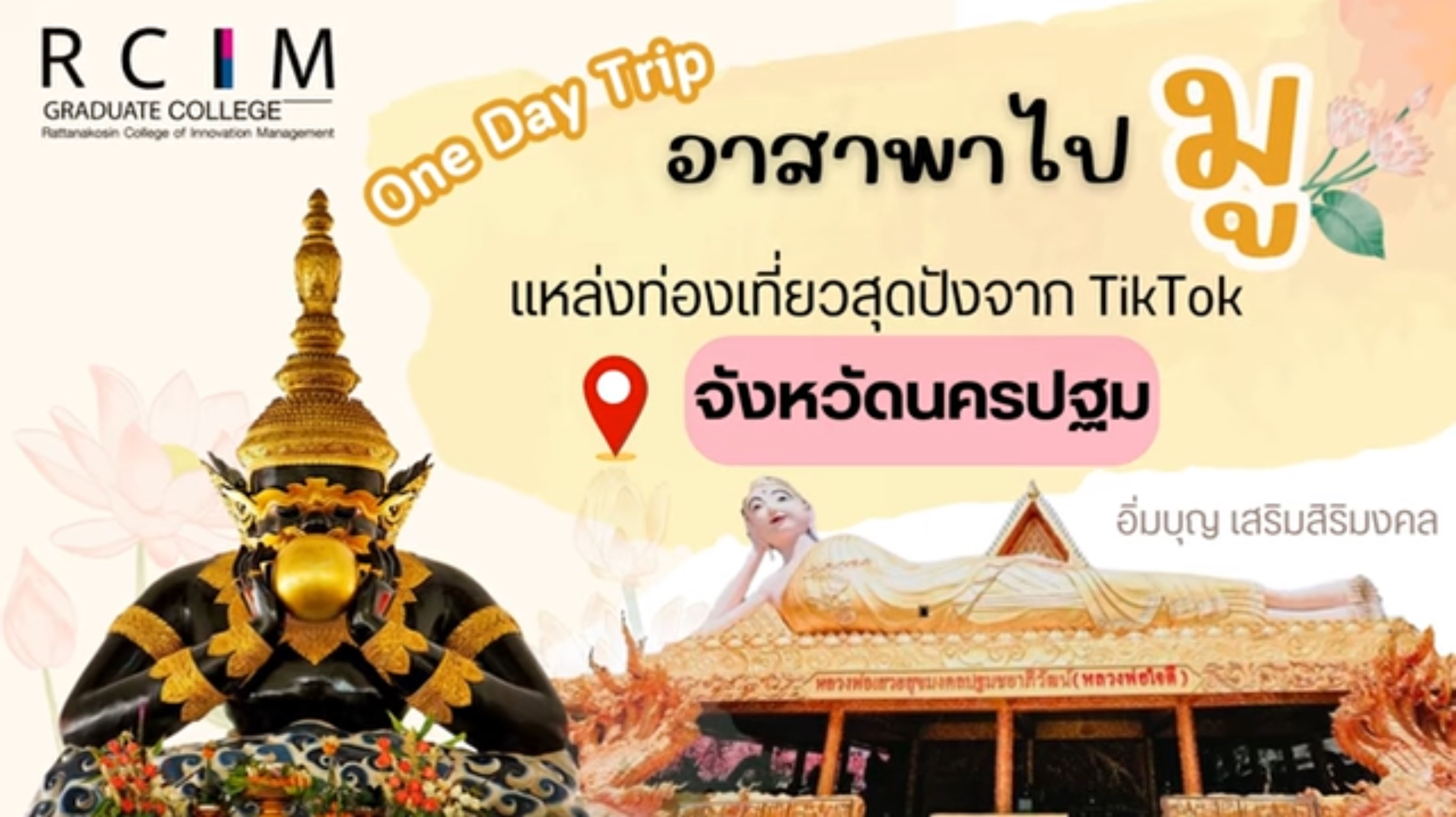 อาสาพาไปมู กับแหล่งท่องเที่ยวสุดปังจาก TikTok