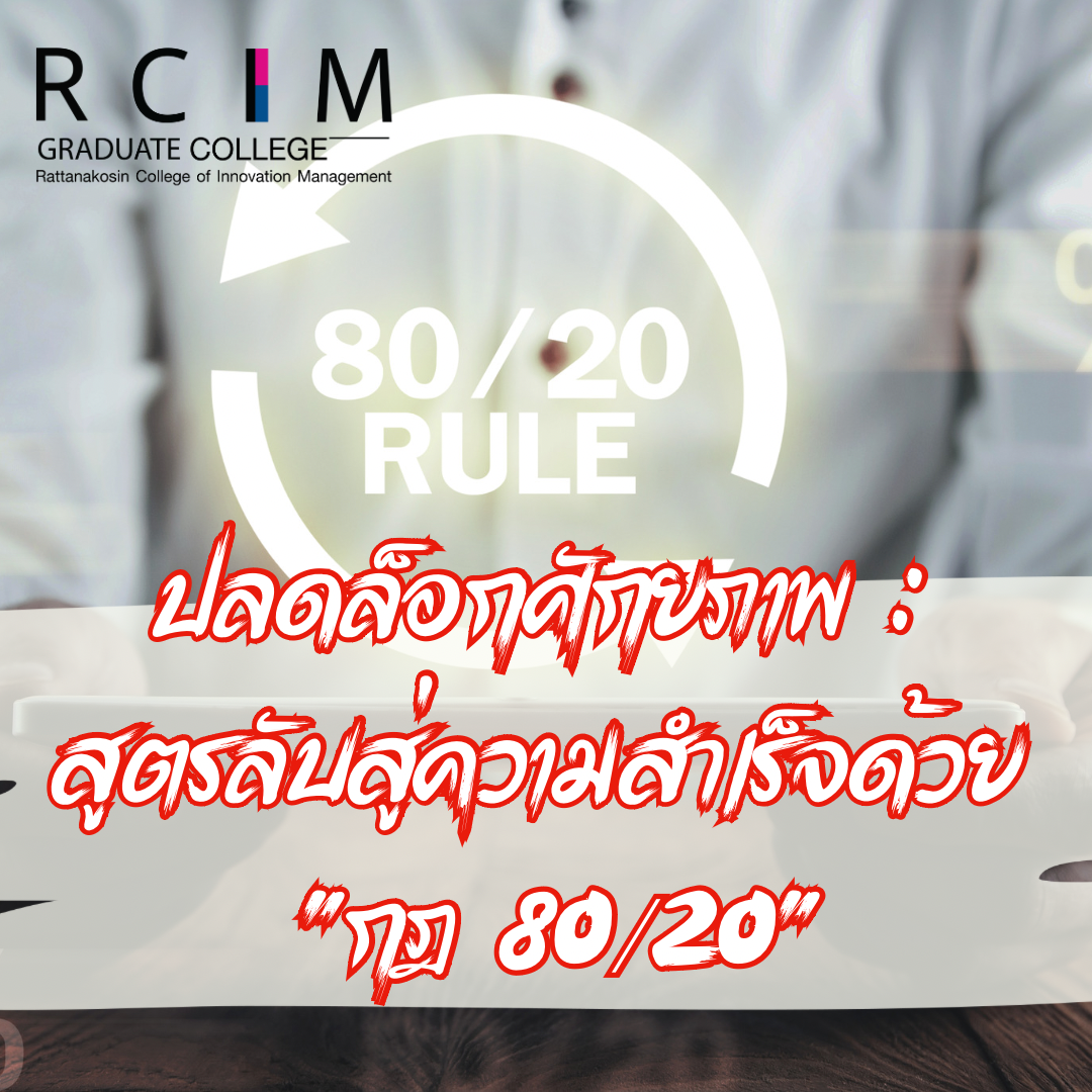 ปลดล็อกศักยภาพ: สูตรลับสู่ความสำเร็จด้วย "กฎ 80/20"