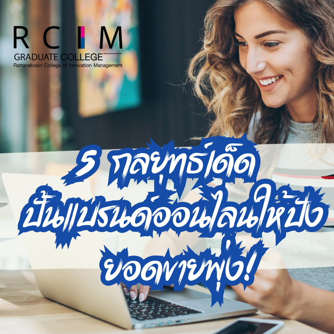 5 กลยุทธ์เด็ด ปั้นแบรนด์ออนไลน์ให้ปัง ยอดขาย