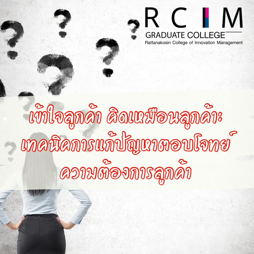 เข้าใจลูกค้า คิดเหมือนลูกค้า: เทคนิคการแก้ปัญหาตอบโจทย์ความต้องการลูกค้า