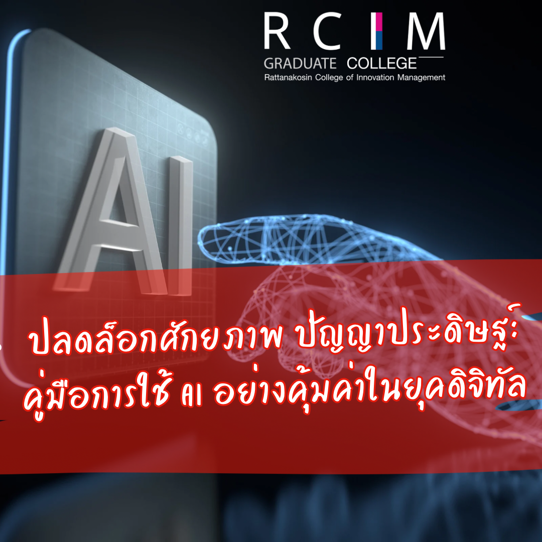 ปลดล็อกศักยภาพ ปัญญาประดิษฐ์: คู่มือการใช้ AI อย่างคุ้มค่าในยุคดิจิทัล